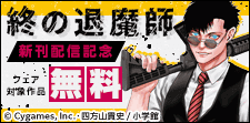 「終の退魔師」など人気作品続々！サイコミ新刊フェア！