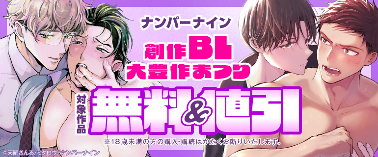 ナンバーナイン創作BL大豊作まつり