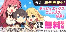 人気のダッシュエックスコミックス大特集