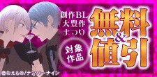 創作BL大豊作まつり（全年齢向け）