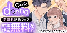 comic donna新連載記念フェア