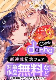 comic donna新連載記念フェア