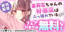 『茉莉花ちゃんの好感度はぶっ壊れている』ほか先行配信フェア