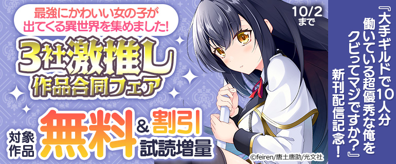 『大手ギルドで10人分働いている超優秀な俺をクビってマジですか？』新刊配信記念！最強にかわいい女の子が出てくる異世界を集めました！3社激推し作品合同フェア