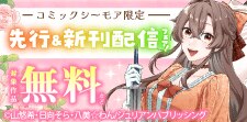 『崖っぷち令嬢は騎士様の求愛に気づかない』先行＆新刊配信