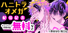 「ハニトラオメガ」 配信記念特集!!