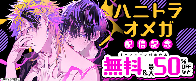 「ハニトラオメガ」 配信記念