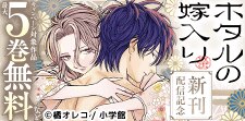 『ホタルの嫁入り』 新刊配信記念