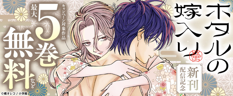 『ホタルの嫁入り』 新刊配信記念
