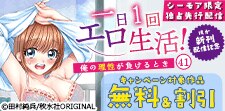 『一日1回エロ生活！』先行配信フェア