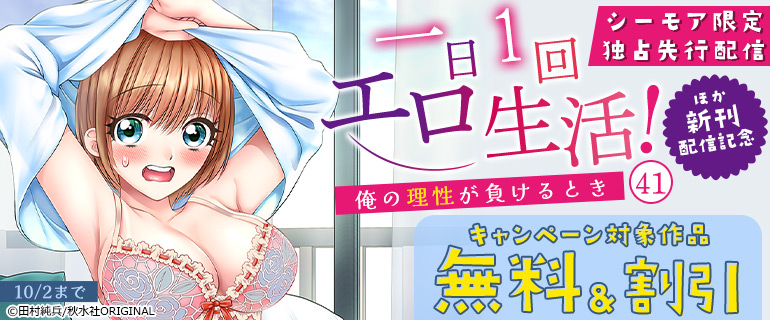 『一日1回エロ生活！～俺の理性が負けるとき～』ほか新刊配信記念