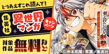 異世界マンガキャンペーン