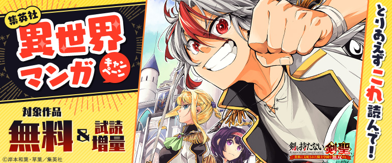 とりあえずこれ読んで！集英社異世界マンガキャンペーン