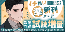 イチ推し！一迅社・準新刊試し読みキャンペーン