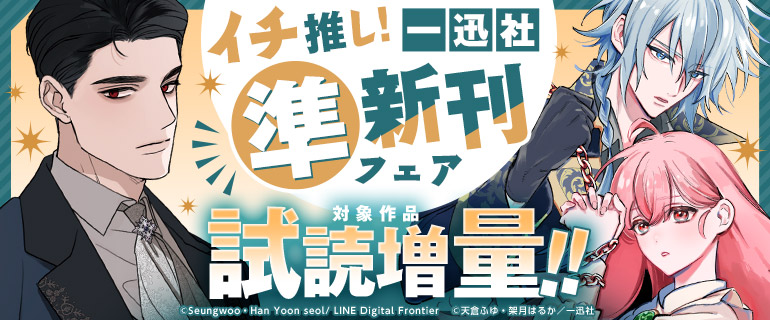 イチ推し！一迅社 準新刊フェア