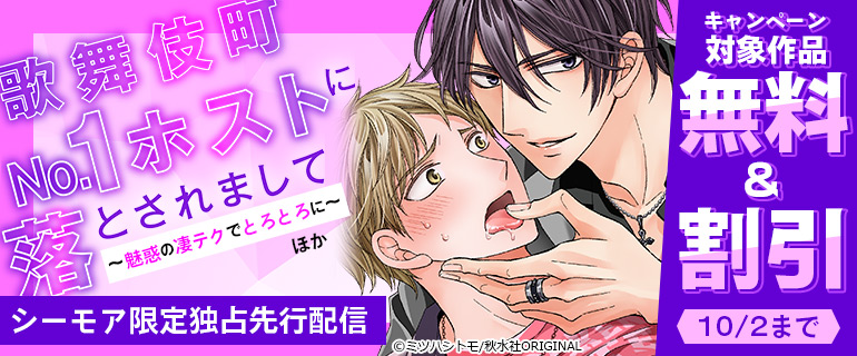 シーモア限定！『歌舞伎町No.1ホストに落とされまして～魅惑の凄テクでとろとろに～』ほか独占先行配信★