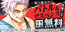 一気に読みたいバトル＆サスペンス作品フェア！