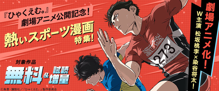 『ひゃくえむ。』劇場アニメ公開記念！熱いスポーツ漫画特集！