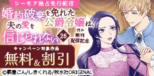 『婚約破棄を免れた公爵令嬢は、夫の愛を信じられない』配信記念