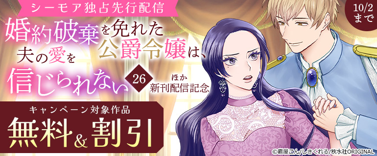 シーモア独占先行配信『婚約破棄を免れた公爵令嬢は、夫の愛を信じられない』ほか新刊配信記念