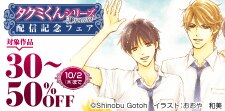 タクミくんシリーズ -Drama-配信記念フェア