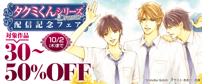 タクミくんシリーズ -Drama-配信記念フェア