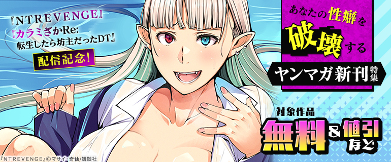 『NTREVENGE』『カラミざかRe: 転生したら坊主だったDT』配信記念！