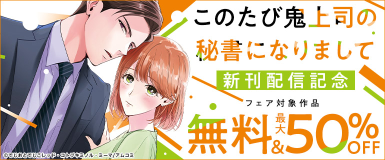 「このたび鬼上司の秘書になりまして」新刊配信記念