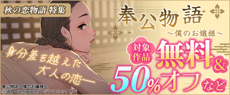 『奉公物語～僕のお嬢様～』ほか 秋の恋物語特集♪