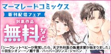 マーマレードコミックス9月先行配信