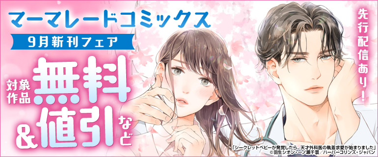 マーマレードコミックス9月先行配信