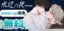 「水辺の夜【タテヨミ】」pop-up記念