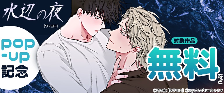 「水辺の夜【タテヨミ】」pop-up記念