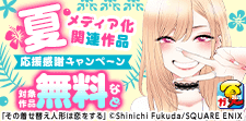 夏メディア化関連作品応援感謝キャンペーン