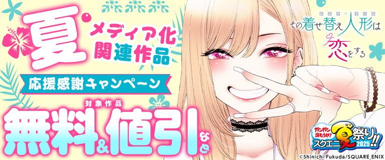 夏メディア化関連作品応援感謝キャンペーン