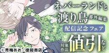 「ネバーランドと渡り鳥」番外編集  単話配信記念フェア