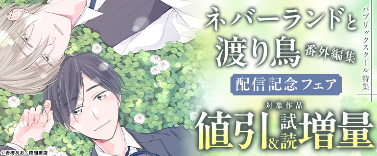 「ネバーランドと渡り鳥」番外編集  配信記念フェア パブリックスクール特集