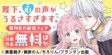 『陛下、心の声がうるさすぎます。』新刊先行配信フェア