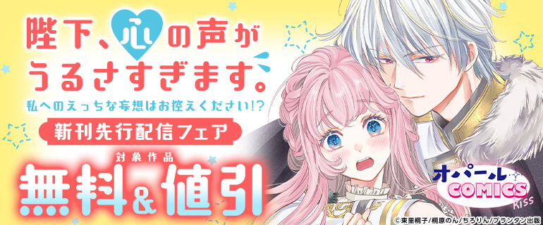『陛下、心の声がうるさすぎます。私へのえっちな妄想はお控えください!?』新刊先行配信フェア