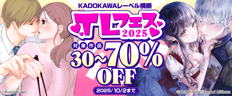 KADOKAWAレーベル横断 TLフェス2025