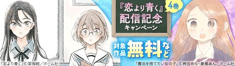 「恋より青く」新刊配信記念