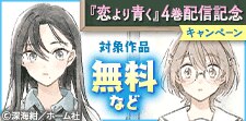 「恋より青く」「魔法を捨てたい女の子」新刊配信