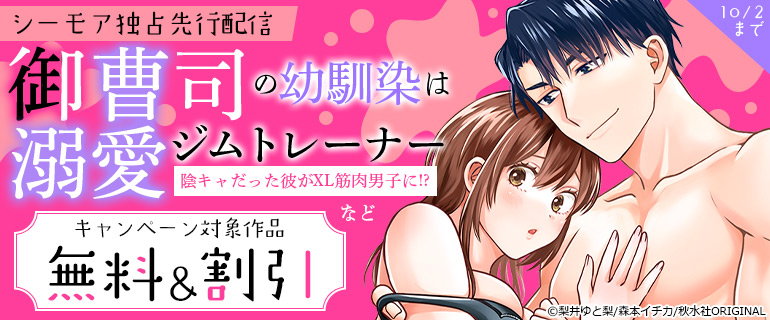 『御曹司の幼馴染は溺愛ジムトレーナー　陰キャだった彼がXL筋肉男子に!?』など　シーモア独占先行配信