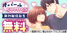 オパールCOMICS 新刊配信記念
