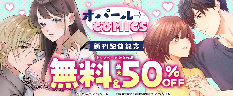オパールCOMICS 新刊配信記念
