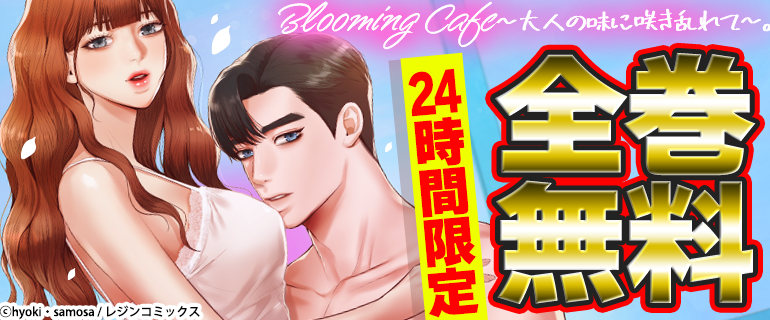 「Blooming Cafe～大人の味に咲き乱れて～」24時間限定全巻無料