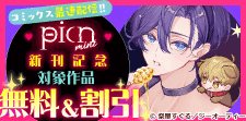 picn mini  新刊配信記念