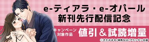 e-ティアラ・e-オパール 新刊配信記念