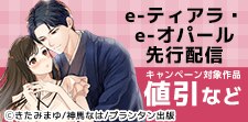 e-ティアラ・e-オパール 新刊配信記念