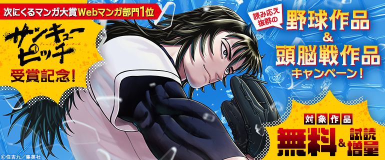 次にくるマンガ大賞Webマンガ部門1位『サンキューピッチ』受賞記念！